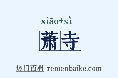 萧寺是什么意思的图片